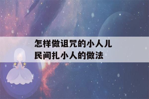 怎样做诅咒的小人儿 民间扎小人的做法