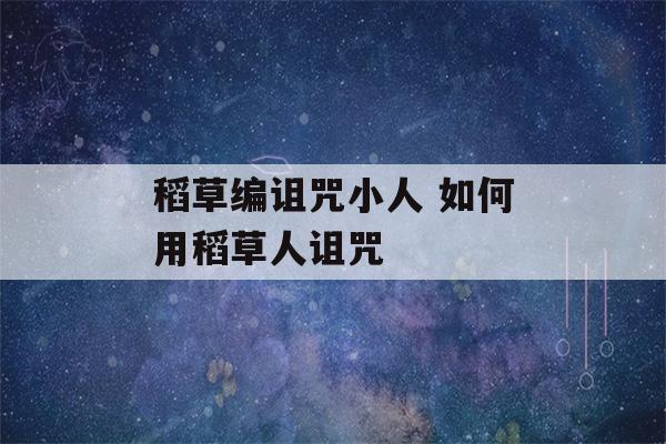 稻草编诅咒小人 如何用稻草人诅咒