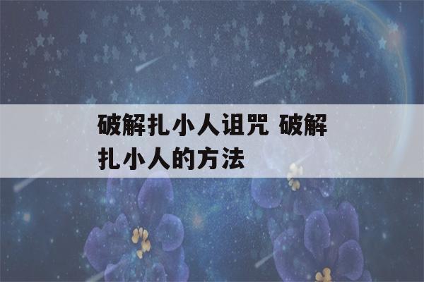 破解扎小人诅咒 破解扎小人的方法