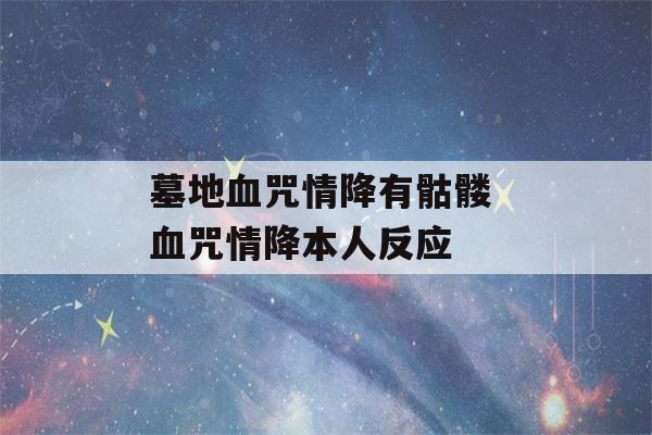 墓地血咒情降有骷髅 血咒情降本人反应