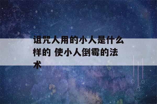 诅咒人用的小人是什么样的 使小人倒霉的法术