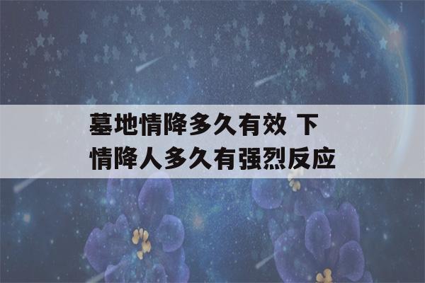 墓地情降多久有效 下情降人多久有强烈反应