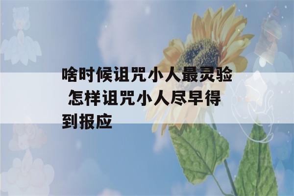 啥时候诅咒小人最灵验 怎样诅咒小人尽早得到报应