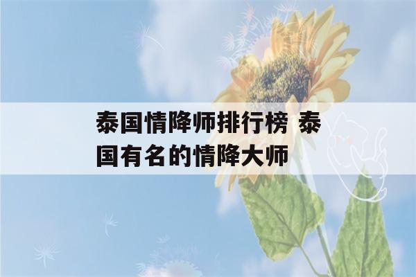 泰国情降师排行榜 泰国有名的情降大师