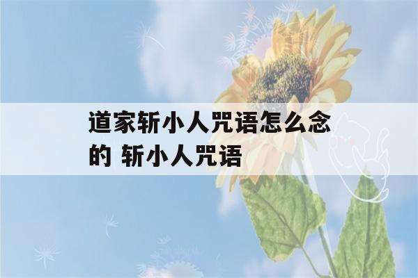 道家斩小人咒语怎么念的 斩小人咒语