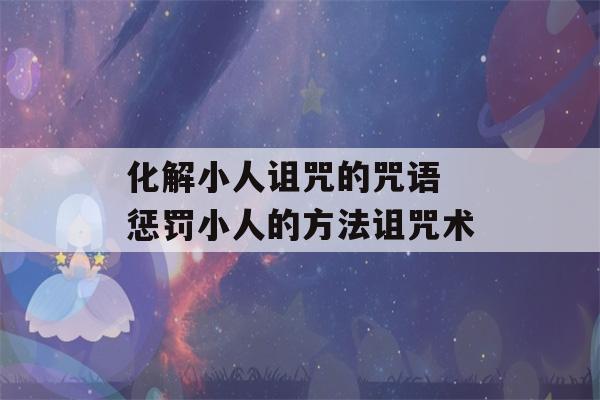 化解小人诅咒的咒语 惩罚小人的方法诅咒术