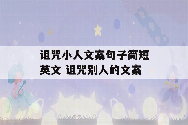 诅咒小人文案句子简短英文 诅咒别人的文案