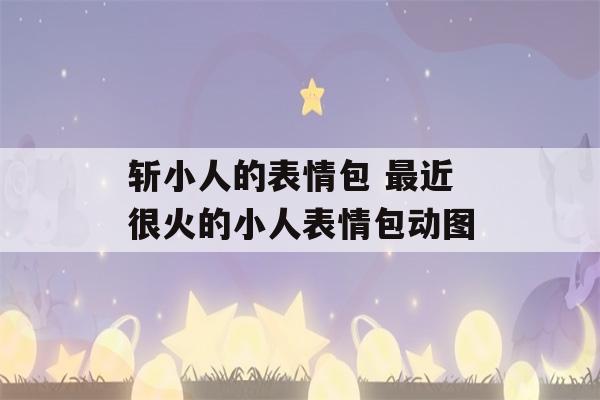 斩小人的表情包 最近很火的小人表情包动图