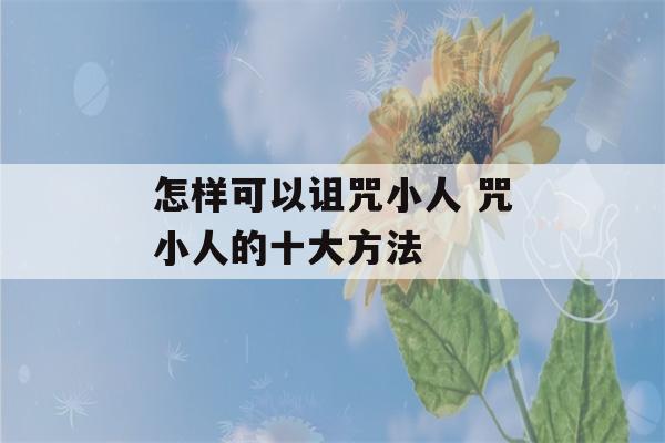 怎样可以诅咒小人 咒小人的十大方法