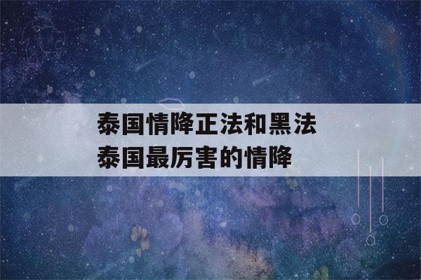 泰国情降正法和黑法 泰国最厉害的情降