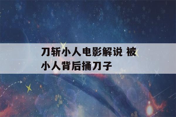 刀斩小人电影解说 被小人背后捅刀子