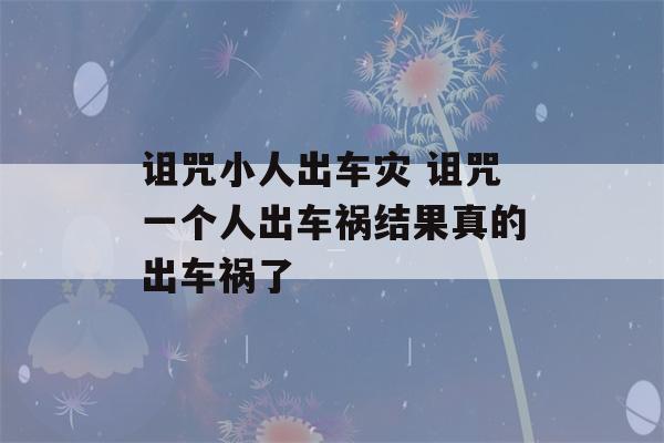 诅咒小人出车灾 诅咒一个人出车祸结果真的出车祸了