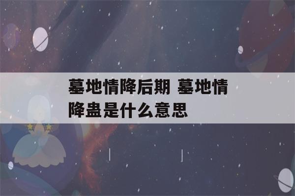 墓地情降后期 墓地情降蛊是什么意思