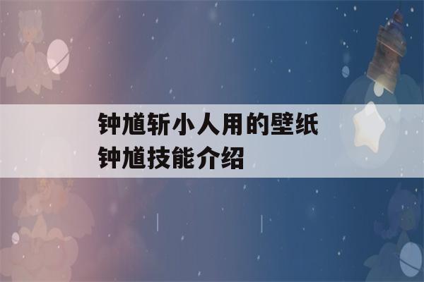 钟馗斩小人用的壁纸 钟馗技能介绍