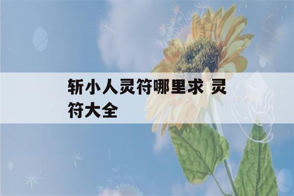 斩小人灵符哪里求 灵符大全