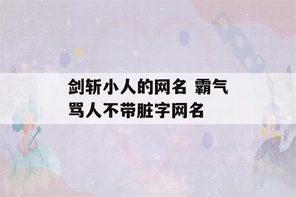 剑斩小人的网名 霸气骂人不带脏字网名