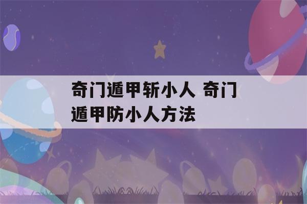 奇门遁甲斩小人 奇门遁甲防小人方法