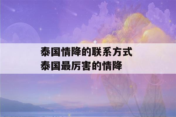 泰国情降的联系方式 泰国最厉害的情降