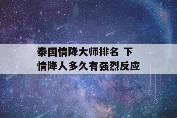 泰国情降大师排名 下情降人多久有强烈反应