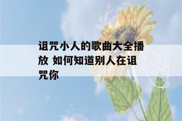 诅咒小人的歌曲大全播放 如何知道别人在诅咒你