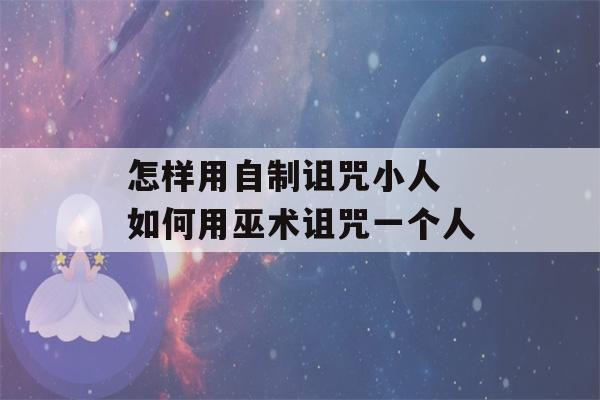 怎样用自制诅咒小人 如何用巫术诅咒一个人