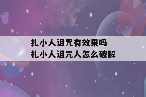 扎小人诅咒有效果吗 扎小人诅咒人怎么破解