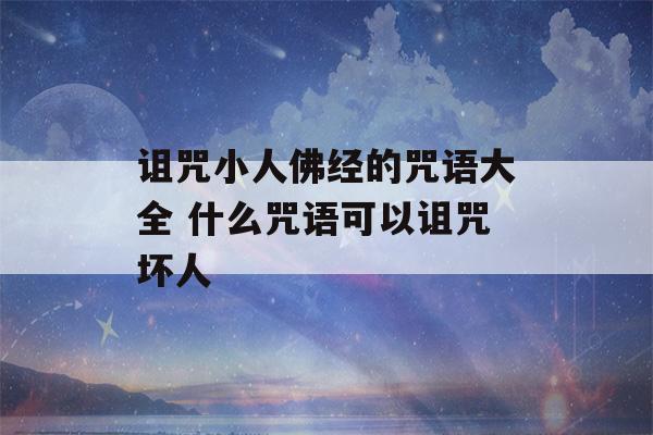 诅咒小人佛经的咒语大全 什么咒语可以诅咒坏人