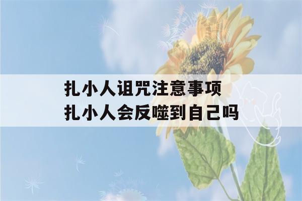 扎小人诅咒注意事项 扎小人会反噬到自己吗