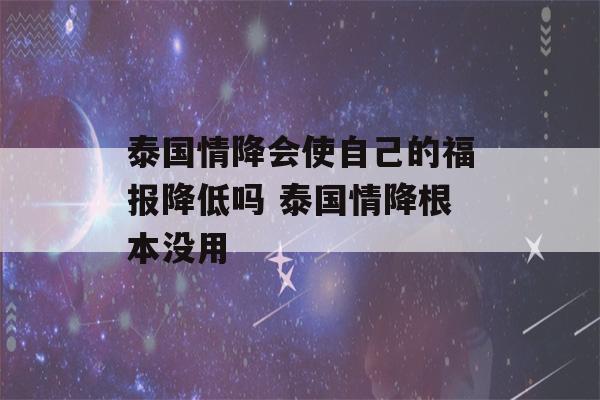 泰国情降会使自己的福报降低吗 泰国情降根本没用