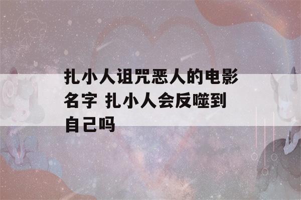 扎小人诅咒恶人的电影名字 扎小人会反噬到自己吗