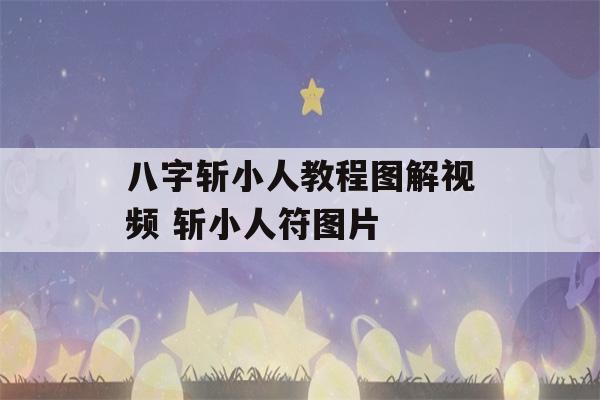 八字斩小人教程图解视频 斩小人符图片