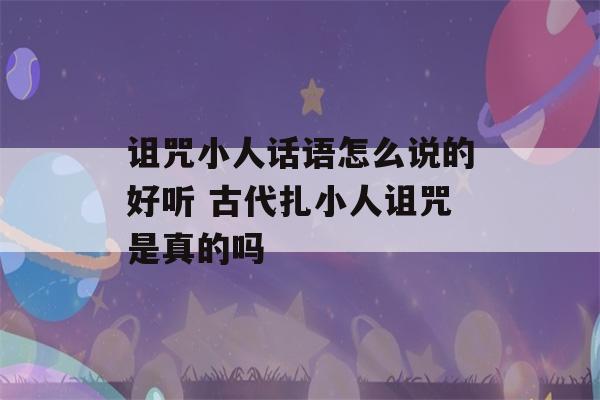 诅咒小人话语怎么说的好听 古代扎小人诅咒是真的吗