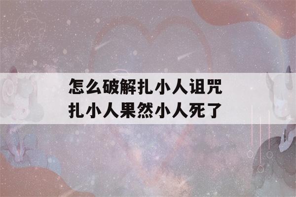 怎么破解扎小人诅咒 扎小人果然小人死了