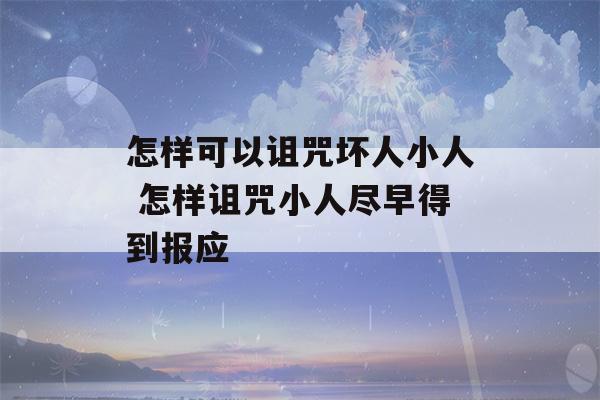 怎样可以诅咒坏人小人 怎样诅咒小人尽早得到报应