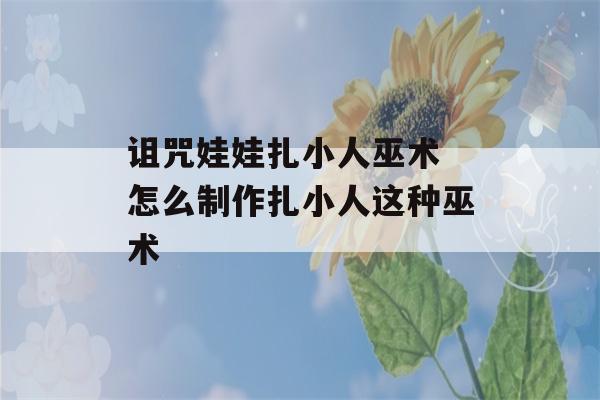 诅咒娃娃扎小人巫术 怎么制作扎小人这种巫术