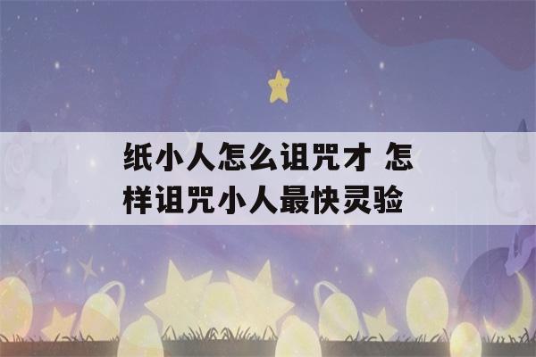 纸小人怎么诅咒才 怎样诅咒小人最快灵验