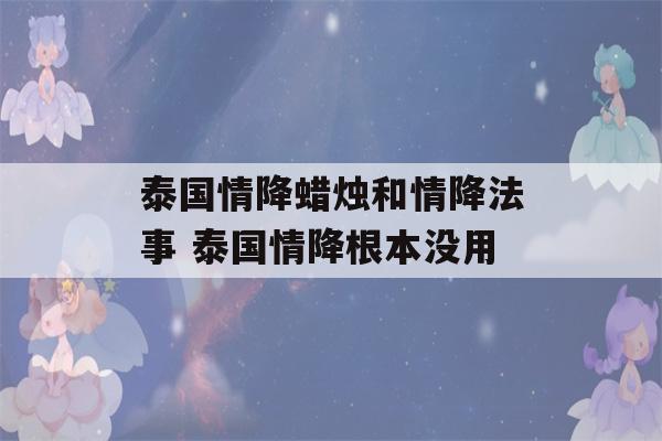 泰国情降蜡烛和情降法事 泰国情降根本没用