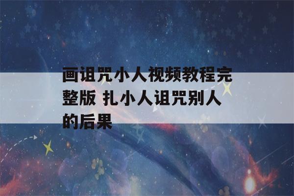 画诅咒小人视频教程完整版 扎小人诅咒别人的后果