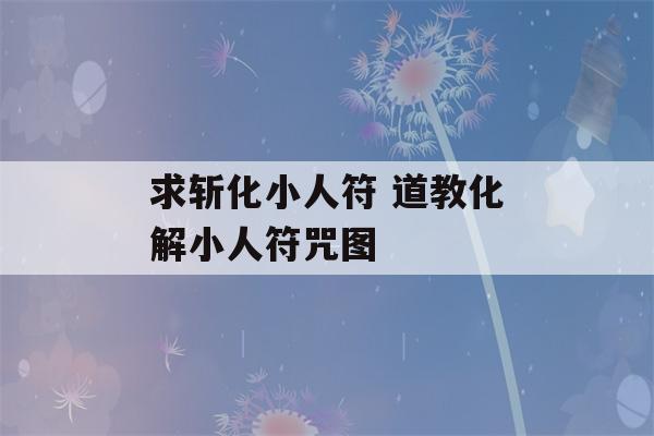 求斩化小人符 道教化解小人符咒图