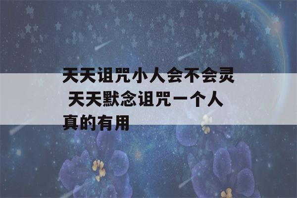 天天诅咒小人会不会灵 天天默念诅咒一个人真的有用