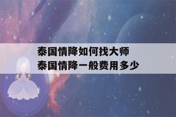 泰国情降如何找大师 泰国情降一般费用多少