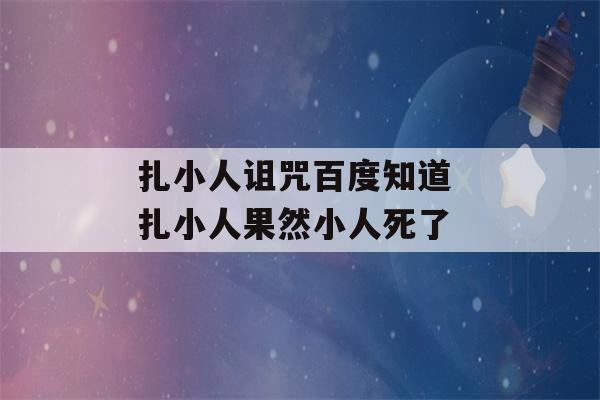 扎小人诅咒百度知道 扎小人果然小人死了