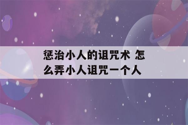 惩治小人的诅咒术 怎么弄小人诅咒一个人