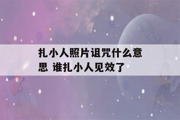 扎小人照片诅咒什么意思 谁扎小人见效了