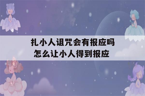 扎小人诅咒会有报应吗 怎么让小人得到报应