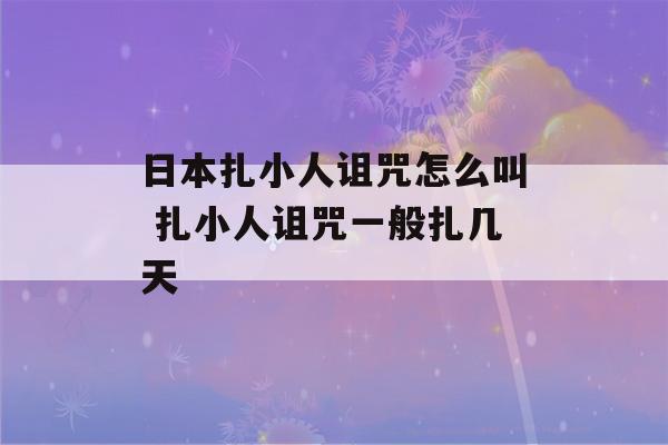 日本扎小人诅咒怎么叫 扎小人诅咒一般扎几天