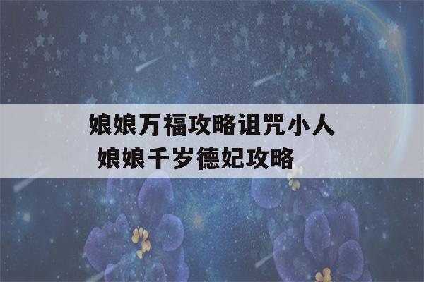 娘娘万福攻略诅咒小人 娘娘千岁德妃攻略