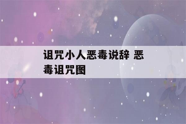 诅咒小人恶毒说辞 恶毒诅咒图