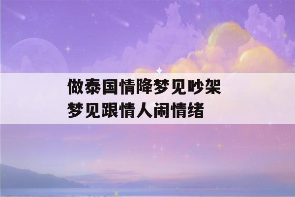 做泰国情降梦见吵架 梦见跟情人闹情绪