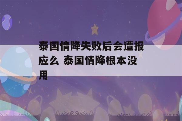 泰国情降失败后会遭报应么 泰国情降根本没用